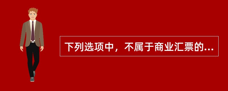 下列选项中，不属于商业汇票的必须记载事项的是（）。