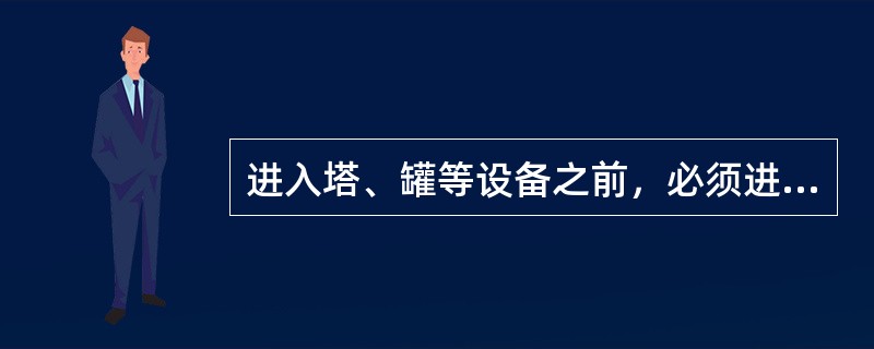 进入塔、罐等设备之前，必须进行氧含量分析，氧含量必须大于（）为合格。