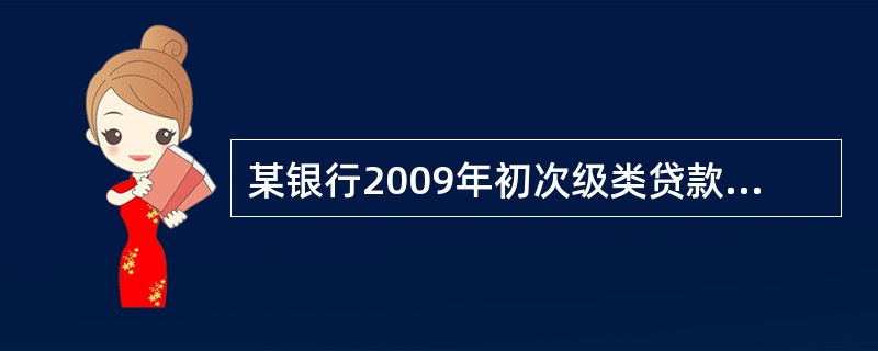 某银行2009年初次级类贷款余额为1000亿元，其中在2009年末转为可疑类、损