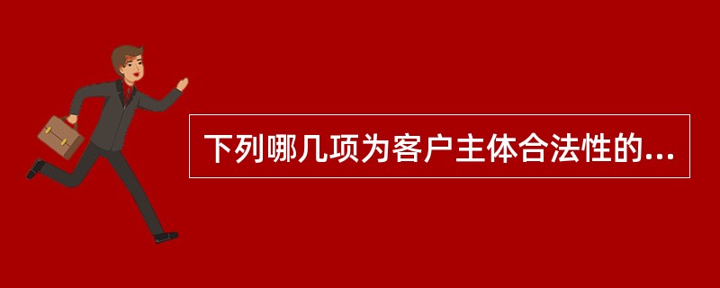 下列哪几项为客户主体合法性的风险信号（）