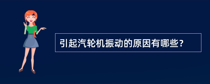 引起汽轮机振动的原因有哪些？