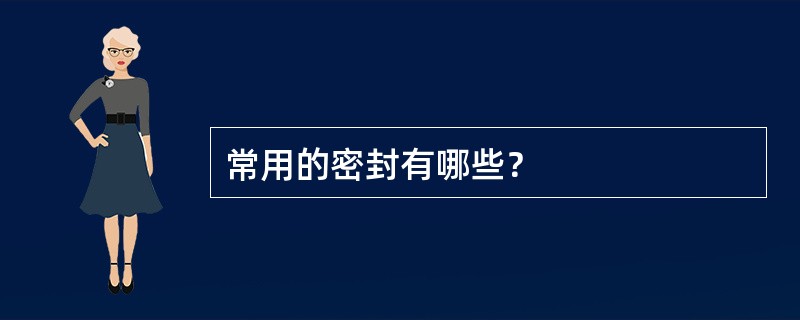 常用的密封有哪些？