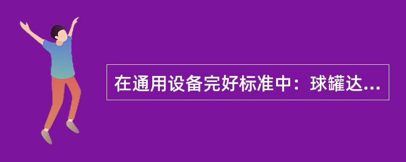 在通用设备完好标准中：球罐达到完好标准其安全状况等级不低于（）级。