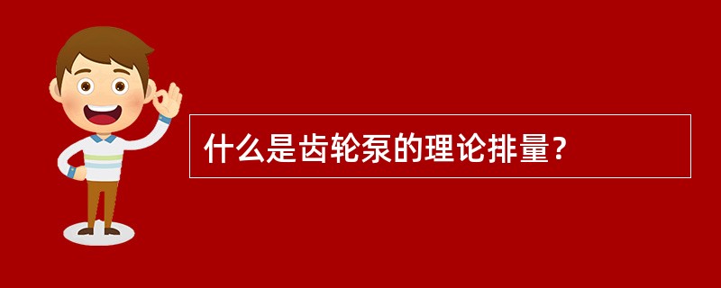 什么是齿轮泵的理论排量？