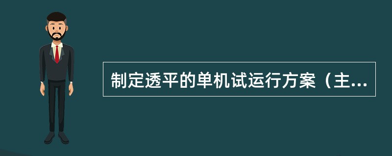 制定透平的单机试运行方案（主要步骤）。