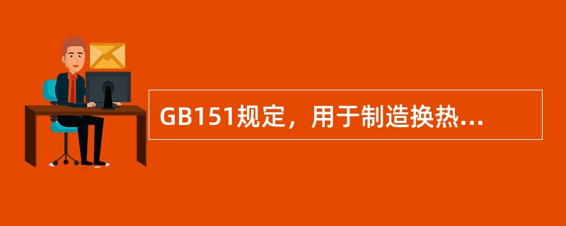 GB151规定，用于制造换热器的铜和铜合金应在（）状态下使用。