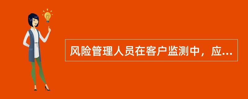 风险管理人员在客户监测中，应密切关注客户出现的下列早期非财务警示信号（）