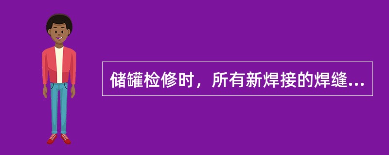 储罐检修时，所有新焊接的焊缝和经过返修的焊缝在未进行（）前不得涂刷防腐漆。