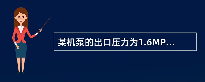 某机泵的出口压力为1.6MPa，那么应该选用下列（）Mpa压力表比较适合。