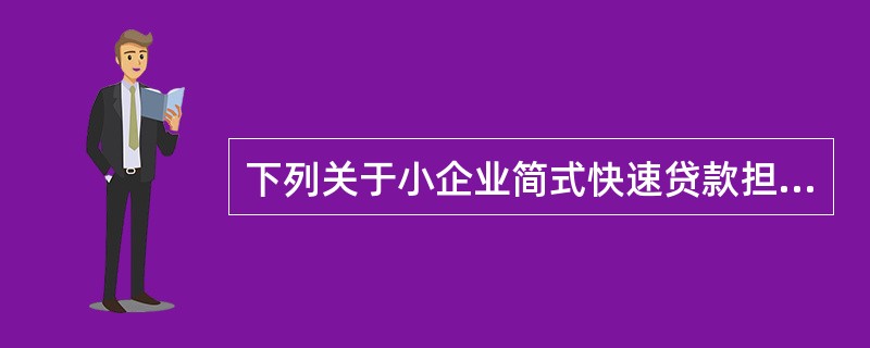 下列关于小企业简式快速贷款担保方式的说法正确的是（）。