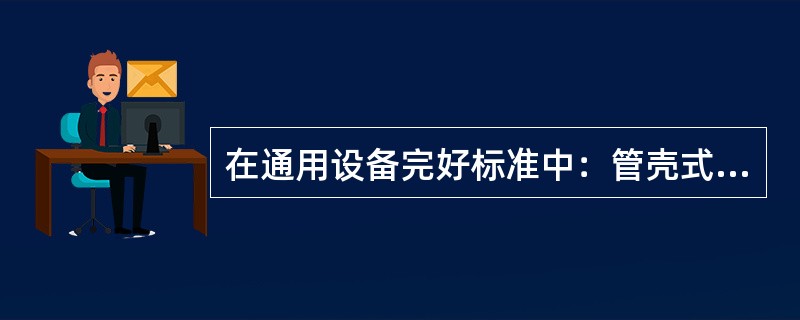 在通用设备完好标准中：管壳式换热器完好要求同一管程内被堵塞管数不超过总数的（）。