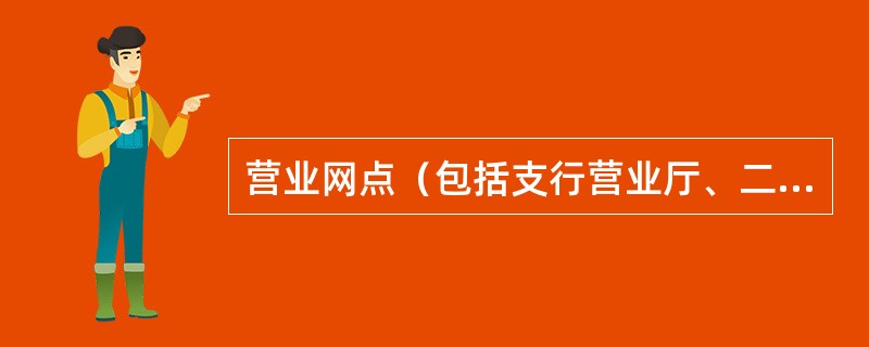 营业网点（包括支行营业厅、二级支行、分理处和营业所）可审批的三农信贷业务包括（）