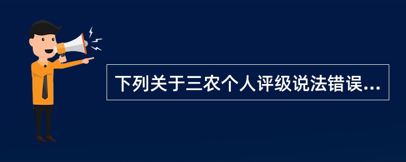 下列关于三农个人评级说法错误的是（）