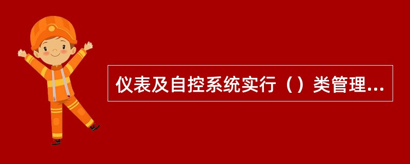 仪表及自控系统实行（）类管理，两级机动部门按公司设备管理规定组织检查评比。