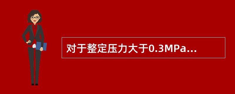 对于整定压力大于0.3MPa的安全阀，在校验时，其密封性能试验压力为（）％整定压