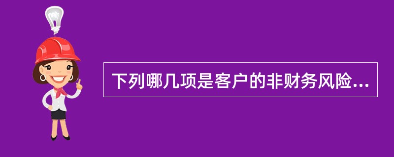 下列哪几项是客户的非财务风险信号（）