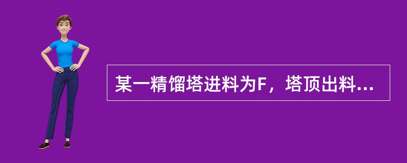 某一精馏塔进料为F，塔顶出料量为D，塔釜出料量为W，顶回流量为L，则有（）。