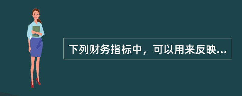 下列财务指标中，可以用来反映客户短期偿债能力的指标为（）。