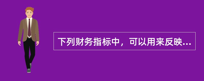 下列财务指标中，可以用来反映客户长期偿债能力情况的指标为（）