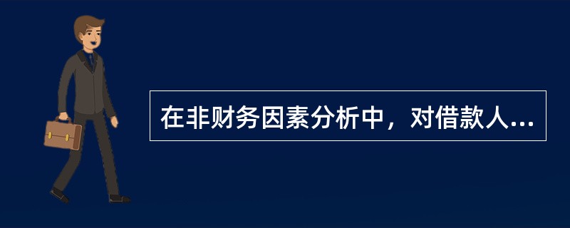 在非财务因素分析中，对借款人还款记录的持续监控是（）的一种有效途径。