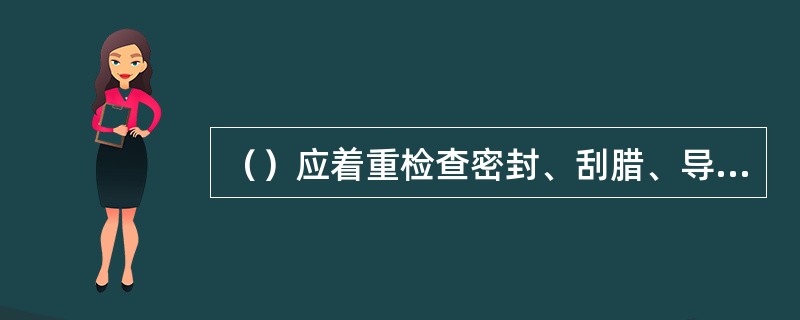 （）应着重检查密封、刮腊、导向、静电导线、浮顶排水装置等系统是否完好。