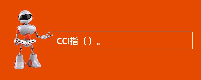 CCI指（）。