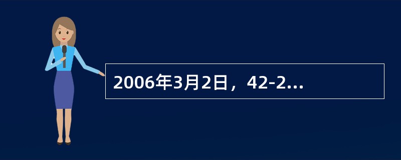 2006年3月2日，42-2.1齿轮泵减速箱异响，停车检修时发现从动齿轮疲劳断裂