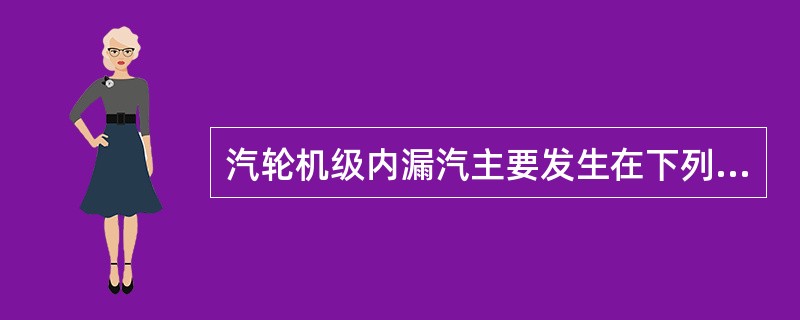 汽轮机级内漏汽主要发生在下列（）部位。