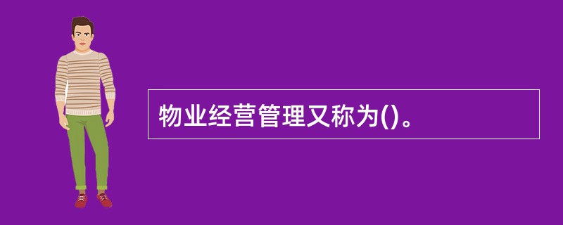 物业经营管理又称为()。