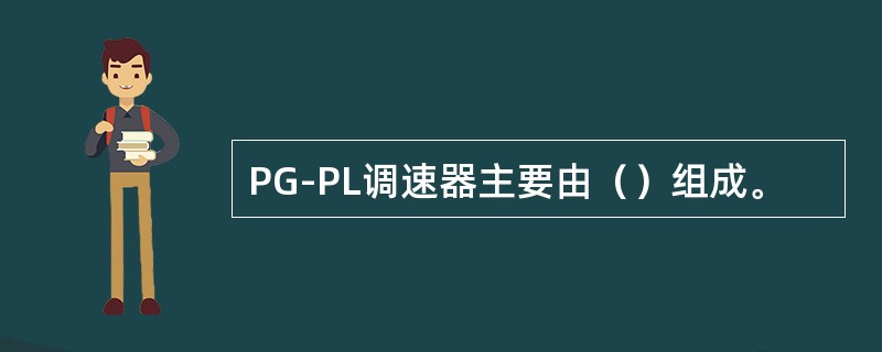 PG-PL调速器主要由（）组成。