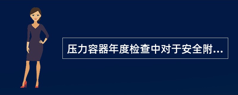 压力容器年度检查中对于安全附件的检验包括对（）。