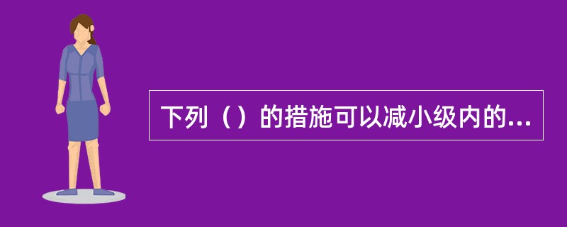 下列（）的措施可以减小级内的漏气损失。