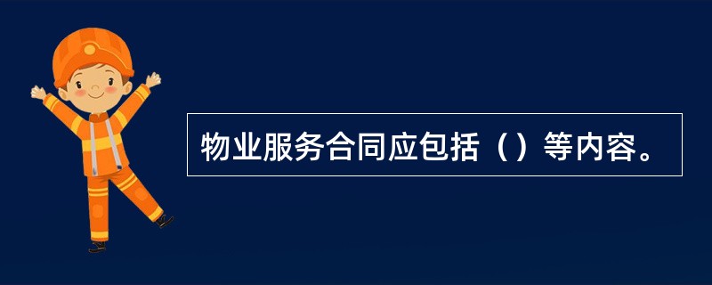 物业服务合同应包括（）等内容。