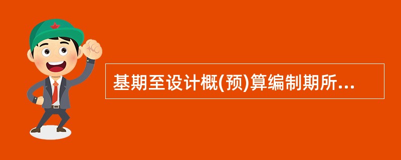 基期至设计概(预)算编制期所发生的各项价差，由设计单位在编制概(预)算时，按本办