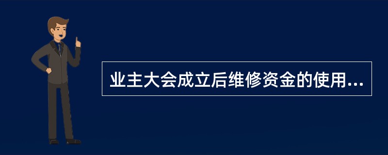 业主大会成立后维修资金的使用审批权应为（）。