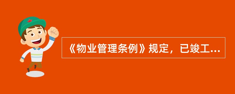 《物业管理条例》规定，已竣工但尚未出售或者尚未交给物业买受人的物业，物业服务费用