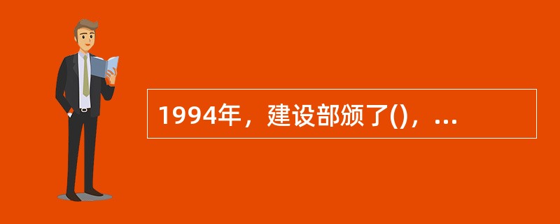 1994年，建设部颁了()，明确要求“住宅小区应当逐步推行社会化、专业化的管理模