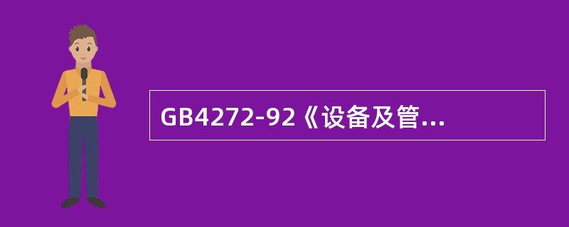 GB4272-92《设备及管道保温技术通则》规定的必须防烫伤保温的起始温度是（）