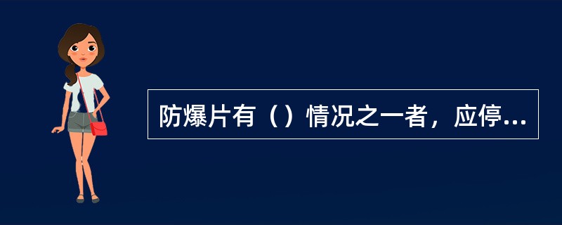 防爆片有（）情况之一者，应停止使用并更换。