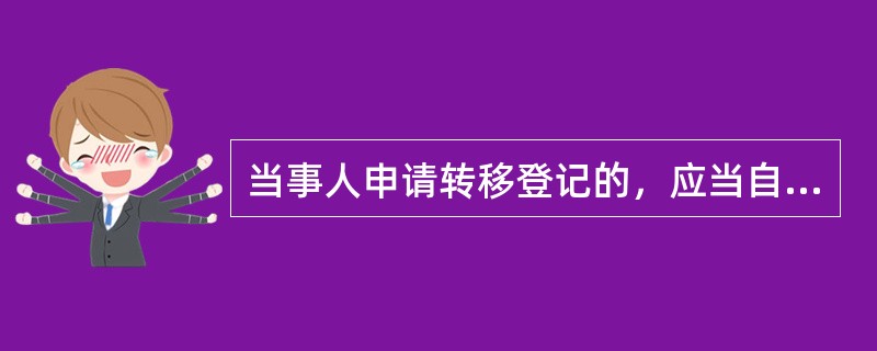 当事人申请转移登记的，应当自房屋所有权主体转移事实发生之日起（）日内申请转移登记