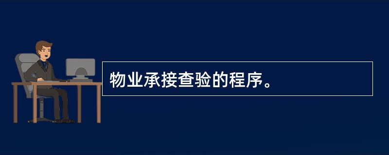 物业承接查验的程序。