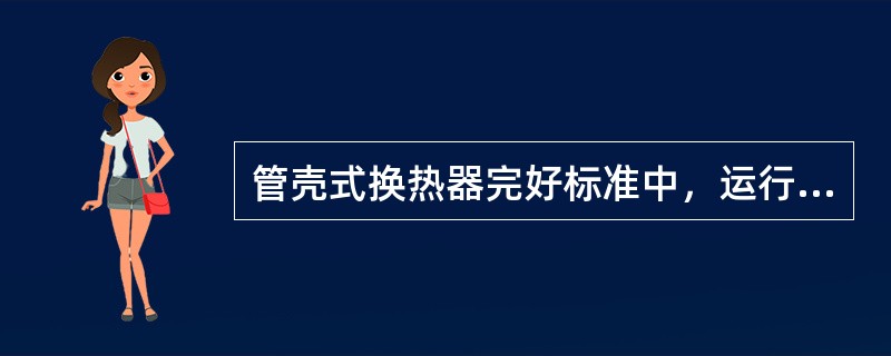 管壳式换热器完好标准中，运行正常，效能良好是指（）。