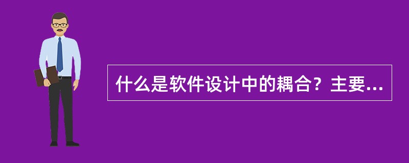 什么是软件设计中的耦合？主要哪些等级？