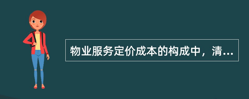 物业服务定价成本的构成中，清洁卫生费是指保持物业管理区域内环境卫生所需的（）、清