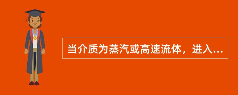 当介质为蒸汽或高速流体，进入壳程，入口处的管子将受到很大的冲击，为了保护管束通常