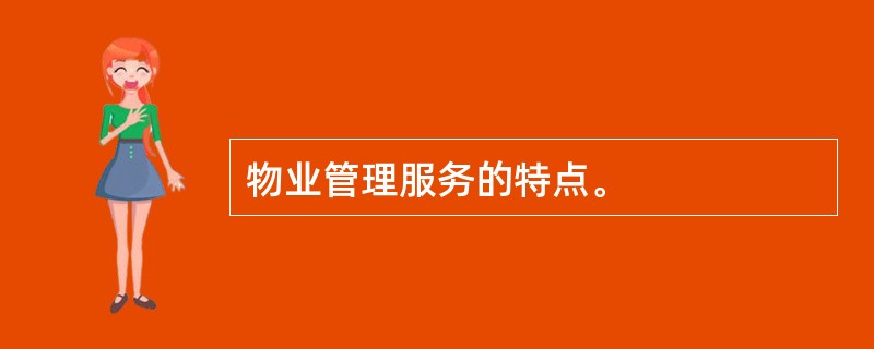 物业管理服务的特点。