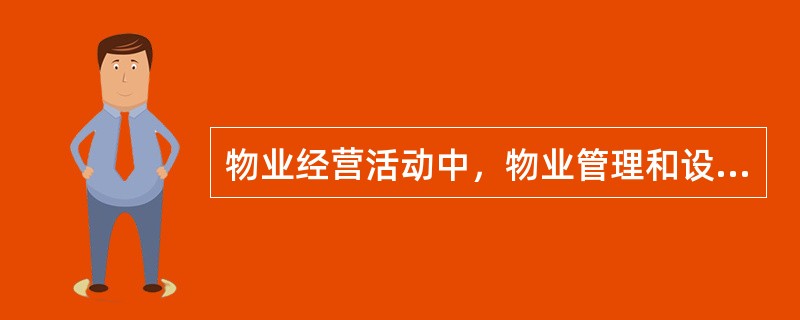 物业经营活动中，物业管理和设施管理的主要作用是()。