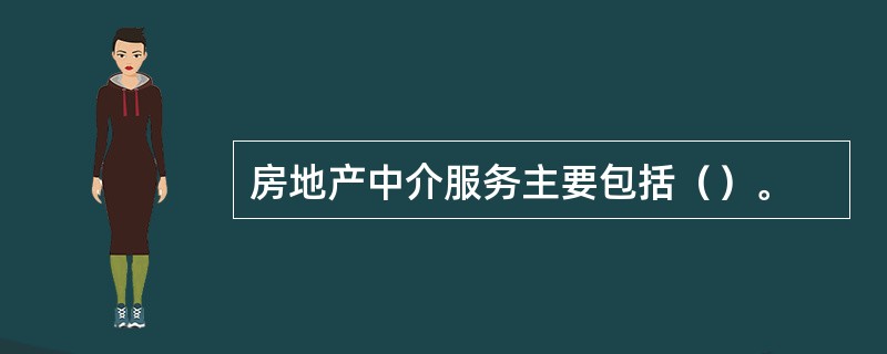 房地产中介服务主要包括（）。