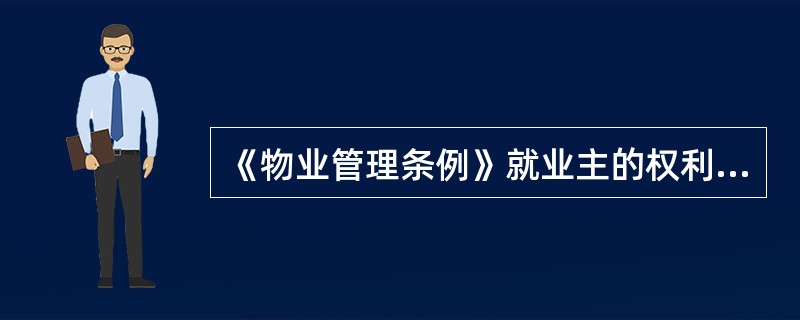 《物业管理条例》就业主的权利和义务，业主大会的组成、职责和行为规则，前期物业管理