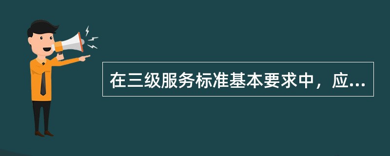 在三级服务标准基本要求中，应公示（）h服务电话。报修按双方约定时间到达现场，有报